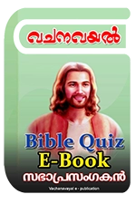 Bible Quiz eBook - സഭാപ്രസംഗകന്