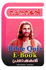 Bible Quiz eBook - പ്രഭാഷകന്‍