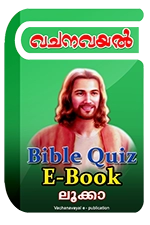 Bible Quiz eBook - വി.ലൂക്കാ