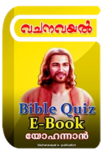 Bible Quiz eBook - വി.യോഹന്നാന്