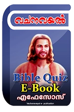 Bible Quiz eBook - എഫേസോസ്