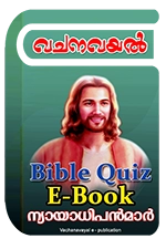 Bible Quiz eBook - ന്യായാധിപന്മാര്‍