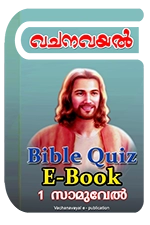 Bible Quiz eBook - സാമുവേല് 1